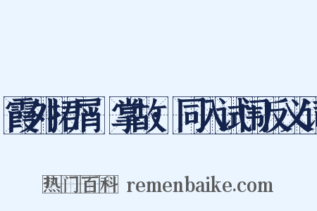 霞外捃屑·掌故·同入试闱反义词是什么意思的图片